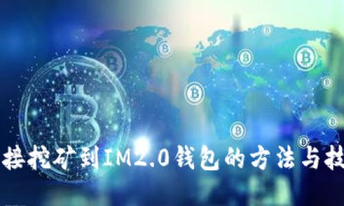 直接挖矿到IM2.0钱包的方法与技巧