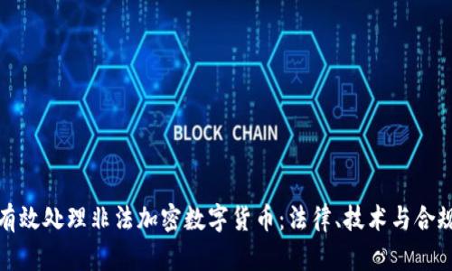 如何有效处理非法加密数字货币：法律、技术与合规策略