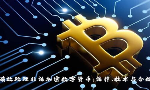 如何有效处理非法加密数字货币：法律、技术与合规策略