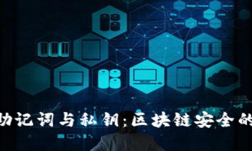 Tokenim助记词与私钥：区块链安全的双重保障