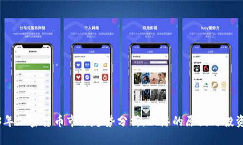 2023年加密货币市场趋势分析：上浮的原因与投资机会