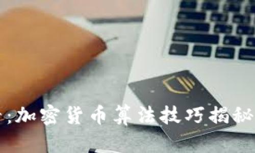 初学者必看：加密货币算法技巧揭秘与实用指南