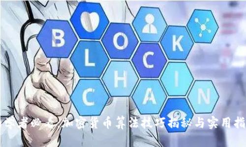 初学者必看：加密货币算法技巧揭秘与实用指南