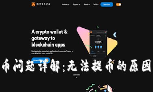 Tokenim提币问题详解：无法提币的原因及解决方案