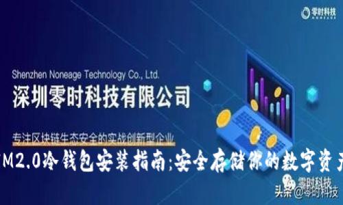 IM2.0冷钱包安装指南：安全存储你的数字资产
