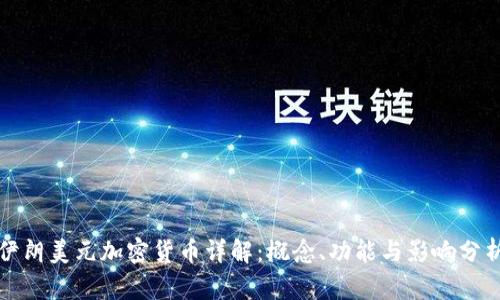 伊朗美元加密货币详解：概念、功能与影响分析