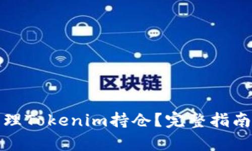 如何有效管理Tokenim持仓？完整指南与实用技巧