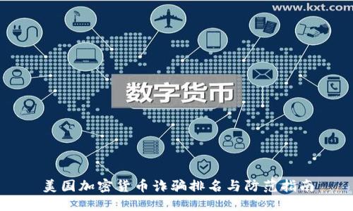 美国加密货币诈骗排名与防范指南
