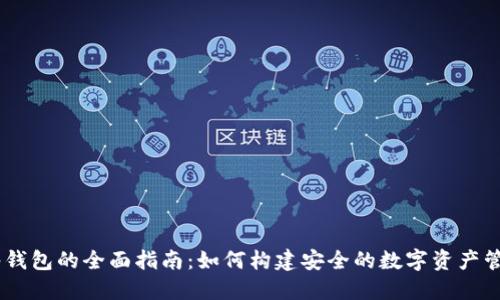 IM多签钱包的全面指南：如何构建安全的数字资产管理平台