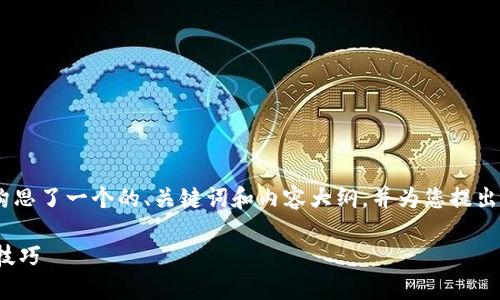 对于“Tokenim怎么多开地址”这个主题，我为您构思了一个的、关键词和内容大纲，并为您提出了一些相关问题及其详细内容。以下是具体内容：

如何在Tokenim上实现多地址操作？详细指南与技巧