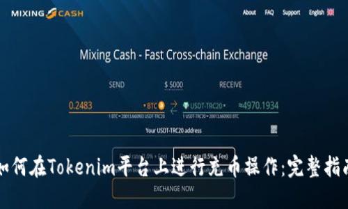如何在Tokenim平台上进行充币操作：完整指南