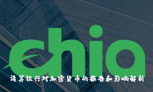 清算银行对加密货币的报告和影响解析
