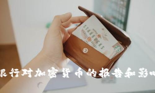 清算银行对加密货币的报告和影响解析