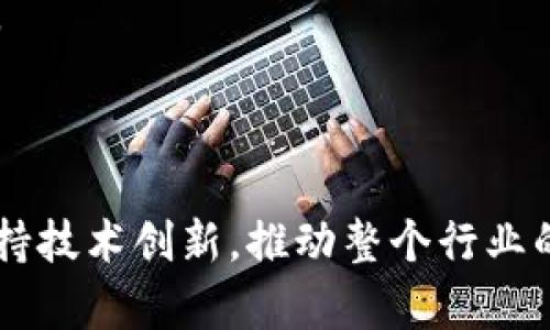   中国加密货币监管现状及未来发展趋势分析 / 
 guanjianci 中国,加密货币,监管,区块链 /guanjianci 

## 内容主体大纲

### 一、引言
- 加密货币的迅速崛起
- 中国在全球加密货币市场的地位
- 监管的必要性与重要性

### 二、中国加密货币监管的历史背景
- 早期阶段的市场发展
- 监管政策的演变与响应
- 主要事件回顾（如ICO禁令，交易所关停）

### 三、当前中国加密货币监管政策解读
- 中央银行的角色与立场
- 工信部、人民银行与其他机构的监管措施
- 现行法律框架与适用性

### 四、加密货币监管面临的挑战
- 技术与市场的快速变化
- 国际合作与政策协调的不足
- 公众认知与盲目投资问题

### 五、未来的监管趋势与展望
- 可能的政策变动和新规的推出
- 监管科技的应用前景
- 行业自律与合规生态的构建

### 六、总结与建议
- 监管的重要性
- 对市场参与者的建议
- 对政策制定者的建议

### 七、相关问题解答
- 1. 为什么中国对加密货币实行严格监管？
- 2. 中国政府对区块链技术的态度是什么？
- 3. 加密货币在中国的合法性如何？
- 4. 中国的ICO禁令对市场有什么影响？
- 5. 加密货币交易所如何在中国运作？
- 6. 未来中国加密货币的监管趋势是什么？

## 内容详述

### 一、引言

加密货币的迅速崛起深刻地改变了全球金融市场的格局。在比特币、以太坊等数字资产的推动下，越来越多的人开始关注这项新兴技术所带来的机会和挑战。然而，在这些潜在收益的背后，风险同样不容忽视。中国作为全球最大的网络市场，其在加密货币领域的政策态度尤为重要。

近年来，中国政府对加密货币的监管愈发严格，这为当前市场的发展带来了诸多不确定性。本文将分析中国加密货币监管的现状和未来趋势，以期为相关市场参与者提供更深入的理解。

### 二、中国加密货币监管的历史背景

中国的加密货币监管始于2013年，当时比特币价格飙升，引起了政府的关注。随后，监管政策逐步收紧。2017年，中国人民银行发布公告，禁止ICO（首次代币发行）并关闭境内的交易所，标志着中国对加密货币市场实施严格监管的开始。

这些政策的出台是为了规范市场秩序，保护投资者。过去的几次大规模市场波动，给公众带来了极大的风险，中国政府体察民情，意识到有必要采取措施来减少投资风险。因此，中国的监管政策经历了从放任到严格的转变，反映了监管方对市场状况的敏锐反应与调整。

### 三、当前中国加密货币监管政策解读

当前，中国对加密货币的监管主要由中国人民银行、工信部等多部门共同负责。人民银行的政策明确指出，任何发行数字货币融资行为均被视为违规。在法律框架上，相关法规也在不断完善中，以适应加密货币快速发展的需求。

例如，《反洗钱法》在一定程度上加强了对加密货币的监管，而最新的《数据安全法》和《个人信息保护法》也为数字资产的合规提供了相关依据。这些法律的实施，有助于提升市场透明度，推动合规发展。

### 四、加密货币监管面临的挑战

尽管中国的加密货币监管已趋于严格，但依旧面临诸多挑战。首先，技术的发展速度快于政策的推出，使得监管常常滞后。其次，由于加密货币的无国界特性，国际合作显得至关重要，但目前政策和法律标准的差异给合作带来了障碍。

此外，公众对加密货币的认知仍然不足，许多投资者缺乏理性判断，盲目追逐市场热点，导致市场波动加剧，增加了监管的难度。因此，政府在加强监管的同时，也需要提升公众的风险意识。

### 五、未来的监管趋势与展望

展望未来，中国加密货币的监管政策有可能继续向更规范化与系统化的方向发展。随着市场的不断成熟与技术的进步，新的监管措施将逐步出台，以适应不断变化的市场环境。

例如，监管科技（RegTech）有望成为解决当前挑战的关键，通过运用大数据、区块链等技术进行监管、监测与合规，能够提高监管效率。此外，行业自律机制的建立将有助于引导市场主体合规运营，构建健康的产业生态。

### 六、总结与建议

中国对于加密货币的监管不仅是为了保护投资者，更是为了维护经济金融的稳定。面对未来的市场和技术发展，监管者需要保持敏感性，及时调整政策以应对新挑战。同时，市场参与者也应增强自我保护意识，理性投资，以减少潜在风险。

#### 七、相关问题解答

### 一、为什么中国对加密货币实行严格监管？

中国对加密货币实行严格监管的原因主要可以归纳为以下几点：

首先，加密货币市场的波动性极高，容易引发金融风险。2017年，比特币等虚拟货币的价格一度疯涨，随后又迅速下跌，许多投资者因此遭受重损。这种剧烈的市场波动对整个金融市场的稳定造成了威胁。

其次，加密货币的匿名性特点使得其非常容易被用于洗钱、恐怖融资等违法活动。为了维护国家金融安全，中国必须对该领域进行严格控制，防范相关风险。

再者，许多ICO项目缺乏实质性支持，甚至有些是庞氏骗局。政府出于保护公众利益的目的，逐步出台政策以减少投资者受骗的可能。

最后，中国正在积极推进金融科技与区块链技术的发展，然而，加密货币的监管政策相对滞后需要及时跟进，以便在保护投资者同时，促进产业的发展。

### 二、中国政府对区块链技术的态度是什么？

中国政府对区块链技术的态度是积极的，尤其是在其作为技术基础设施的潜力方面。自2016年起，区块链技术便被提上了国家战略层面的高度，诸多相关政策文件及规划优先支持区块链技术的研究与应用。

政府认为区块链具备提高金融服务效率、加强信息透明度、降低交易成本的优势，因此在政府不同层面积极探索应用区块链技术，实现创新发展。例如，中国在供应链金融、政务透明等领域开始试点区块链应用。

尽管在加密货币方面政府采取了严格的监管政策，但仍然承认区块链技术在推动经济改革与创新转型中的重要作用。在教育与开发等方面，加强人才培养，鼓励公共与私营部门的合作也是当前的政策重点。

### 三、加密货币在中国的合法性如何？

在中国，加密货币本身的合法性问题复杂，主要体现在不同层面的具体政策和法律规定上。中国法律尚未明确将比特币或其他加密货币定义为合法货币，也未给予其货币地位。

根据中国人民银行的相关规定，比特币和其他加密资产被视为虚拟商品而非法定货币，不能用于任何商品和服务的交易。此外，ICO被禁止，境内交易所也被关停，使得投资者只能通过境外平台进行交易。

尽管如此，持有加密货币在法律上并未被明文禁止，个人仍可在不涉及ICO的前提下自行持有。不过，在这样的框架下，投资者面临的法律风险和市场波动的双重压力，使得加密货币的投资环境变得极为复杂。

### 四、中国的ICO禁令对市场有什么影响？

中国的ICO禁令对全球乃至国内的加密货币市场产生了深远的影响。首先，政策实施后，ICO项目必须全盘权益，很多未合规的项目被迫关闭或转移至其他国家。这一举措有效打击了众多不合规甚至违法的加密项目，保护了投资者的权益。

其次，由于监管的收紧，市场的信心遭受重创，导致币价下跌，投资者纷纷撤退，市场成交量明显萎缩。此外，很多在华开展 ICO 的项目不得不转型，通过发布合规代币或采取其他融资方式来规避政策风险。

不过，这条禁令也促使部分项目和企业更加关注合规性，推动了行业自律机制的发展与建设，有助于未来市场的健康发展。总体来看，ICO禁令为市场带来了直接的冲击，但也为长期的合规发展铺平了道路。

### 五、加密货币交易所如何在中国运作？

在中国，由于政策的严格限制，许多加密货币交易所不得不转向境外运营，然而在中国境内则面临严厉监管。针对这些境外交易所，中国政府采取了封堵措施以防止投资者进行无监管的交易。这导致了国内加密货币交易所生存空间的减少。

目前，部分交易所开始尝试在合规的框架下开展业务，比如通过跨境合作、金融科技参与等方式来提供交易服务。而一些交易所还尝试推出合规的金融产品，如合规稳定币或基于区块链的金融资产，以适应监管需求。

对于普通投资者来说，在境外交易所申请注册进行交易需要注意相关风险，尤其是涉及法律合规的问题。同时，很多交易所并不完全透明，存在着信息不对称的风险，因此对于投资者而言，选择合规且口碑良好的平台至关重要。

### 六、未来中国加密货币的监管趋势是什么？

未来，中国加密货币的监管趋势将会越来越侧重于合规和透明，政府可能将通过建立一个完善的监管框架，逐步落实对加密货币行业的指导。与此相应的是，监管科技的引入无疑是必然选择，通过大数据、区块链等新兴技术，实现对市场的高效监管。

与此同时，关于个人加密货币持有与交易的法律规定可能会进一步明确，以减少投资者在法律层面的不确定性。此外，为改善投融资环境，政府或将推出相关政策，鼓励合规的区块链项目发展，推动技术创新。

行业自律机制的建立也十分重要，在政府的指导下，行业协会将发挥更大的作用，通过制定行业标准与规范，引导市场良好发展。这将为加密货币行业的长期稳定发展奠定基础。

综上所述，中国加密货币监管未来将趋向于规范化与系统化，从趋严政策走向适度开放，进一步形成一个相对成熟的市场环境。

## 结束语

通过对中国加密货币监管现状与未来趋势的分析，可见监管的必要性和复杂性。未来的监管政策应在保护投资者的基础上，支持技术创新，推动整个行业的健康发展。