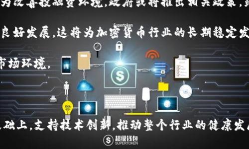   中国加密货币监管现状及未来发展趋势分析 / 
 guanjianci 中国,加密货币,监管,区块链 /guanjianci 

## 内容主体大纲

### 一、引言
- 加密货币的迅速崛起
- 中国在全球加密货币市场的地位
- 监管的必要性与重要性

### 二、中国加密货币监管的历史背景
- 早期阶段的市场发展
- 监管政策的演变与响应
- 主要事件回顾（如ICO禁令，交易所关停）

### 三、当前中国加密货币监管政策解读
- 中央银行的角色与立场
- 工信部、人民银行与其他机构的监管措施
- 现行法律框架与适用性

### 四、加密货币监管面临的挑战
- 技术与市场的快速变化
- 国际合作与政策协调的不足
- 公众认知与盲目投资问题

### 五、未来的监管趋势与展望
- 可能的政策变动和新规的推出
- 监管科技的应用前景
- 行业自律与合规生态的构建

### 六、总结与建议
- 监管的重要性
- 对市场参与者的建议
- 对政策制定者的建议

### 七、相关问题解答
- 1. 为什么中国对加密货币实行严格监管？
- 2. 中国政府对区块链技术的态度是什么？
- 3. 加密货币在中国的合法性如何？
- 4. 中国的ICO禁令对市场有什么影响？
- 5. 加密货币交易所如何在中国运作？
- 6. 未来中国加密货币的监管趋势是什么？

## 内容详述

### 一、引言

加密货币的迅速崛起深刻地改变了全球金融市场的格局。在比特币、以太坊等数字资产的推动下，越来越多的人开始关注这项新兴技术所带来的机会和挑战。然而，在这些潜在收益的背后，风险同样不容忽视。中国作为全球最大的网络市场，其在加密货币领域的政策态度尤为重要。

近年来，中国政府对加密货币的监管愈发严格，这为当前市场的发展带来了诸多不确定性。本文将分析中国加密货币监管的现状和未来趋势，以期为相关市场参与者提供更深入的理解。

### 二、中国加密货币监管的历史背景

中国的加密货币监管始于2013年，当时比特币价格飙升，引起了政府的关注。随后，监管政策逐步收紧。2017年，中国人民银行发布公告，禁止ICO（首次代币发行）并关闭境内的交易所，标志着中国对加密货币市场实施严格监管的开始。

这些政策的出台是为了规范市场秩序，保护投资者。过去的几次大规模市场波动，给公众带来了极大的风险，中国政府体察民情，意识到有必要采取措施来减少投资风险。因此，中国的监管政策经历了从放任到严格的转变，反映了监管方对市场状况的敏锐反应与调整。

### 三、当前中国加密货币监管政策解读

当前，中国对加密货币的监管主要由中国人民银行、工信部等多部门共同负责。人民银行的政策明确指出，任何发行数字货币融资行为均被视为违规。在法律框架上，相关法规也在不断完善中，以适应加密货币快速发展的需求。

例如，《反洗钱法》在一定程度上加强了对加密货币的监管，而最新的《数据安全法》和《个人信息保护法》也为数字资产的合规提供了相关依据。这些法律的实施，有助于提升市场透明度，推动合规发展。

### 四、加密货币监管面临的挑战

尽管中国的加密货币监管已趋于严格，但依旧面临诸多挑战。首先，技术的发展速度快于政策的推出，使得监管常常滞后。其次，由于加密货币的无国界特性，国际合作显得至关重要，但目前政策和法律标准的差异给合作带来了障碍。

此外，公众对加密货币的认知仍然不足，许多投资者缺乏理性判断，盲目追逐市场热点，导致市场波动加剧，增加了监管的难度。因此，政府在加强监管的同时，也需要提升公众的风险意识。

### 五、未来的监管趋势与展望

展望未来，中国加密货币的监管政策有可能继续向更规范化与系统化的方向发展。随着市场的不断成熟与技术的进步，新的监管措施将逐步出台，以适应不断变化的市场环境。

例如，监管科技（RegTech）有望成为解决当前挑战的关键，通过运用大数据、区块链等技术进行监管、监测与合规，能够提高监管效率。此外，行业自律机制的建立将有助于引导市场主体合规运营，构建健康的产业生态。

### 六、总结与建议

中国对于加密货币的监管不仅是为了保护投资者，更是为了维护经济金融的稳定。面对未来的市场和技术发展，监管者需要保持敏感性，及时调整政策以应对新挑战。同时，市场参与者也应增强自我保护意识，理性投资，以减少潜在风险。

#### 七、相关问题解答

### 一、为什么中国对加密货币实行严格监管？

中国对加密货币实行严格监管的原因主要可以归纳为以下几点：

首先，加密货币市场的波动性极高，容易引发金融风险。2017年，比特币等虚拟货币的价格一度疯涨，随后又迅速下跌，许多投资者因此遭受重损。这种剧烈的市场波动对整个金融市场的稳定造成了威胁。

其次，加密货币的匿名性特点使得其非常容易被用于洗钱、恐怖融资等违法活动。为了维护国家金融安全，中国必须对该领域进行严格控制，防范相关风险。

再者，许多ICO项目缺乏实质性支持，甚至有些是庞氏骗局。政府出于保护公众利益的目的，逐步出台政策以减少投资者受骗的可能。

最后，中国正在积极推进金融科技与区块链技术的发展，然而，加密货币的监管政策相对滞后需要及时跟进，以便在保护投资者同时，促进产业的发展。

### 二、中国政府对区块链技术的态度是什么？

中国政府对区块链技术的态度是积极的，尤其是在其作为技术基础设施的潜力方面。自2016年起，区块链技术便被提上了国家战略层面的高度，诸多相关政策文件及规划优先支持区块链技术的研究与应用。

政府认为区块链具备提高金融服务效率、加强信息透明度、降低交易成本的优势，因此在政府不同层面积极探索应用区块链技术，实现创新发展。例如，中国在供应链金融、政务透明等领域开始试点区块链应用。

尽管在加密货币方面政府采取了严格的监管政策，但仍然承认区块链技术在推动经济改革与创新转型中的重要作用。在教育与开发等方面，加强人才培养，鼓励公共与私营部门的合作也是当前的政策重点。

### 三、加密货币在中国的合法性如何？

在中国，加密货币本身的合法性问题复杂，主要体现在不同层面的具体政策和法律规定上。中国法律尚未明确将比特币或其他加密货币定义为合法货币，也未给予其货币地位。

根据中国人民银行的相关规定，比特币和其他加密资产被视为虚拟商品而非法定货币，不能用于任何商品和服务的交易。此外，ICO被禁止，境内交易所也被关停，使得投资者只能通过境外平台进行交易。

尽管如此，持有加密货币在法律上并未被明文禁止，个人仍可在不涉及ICO的前提下自行持有。不过，在这样的框架下，投资者面临的法律风险和市场波动的双重压力，使得加密货币的投资环境变得极为复杂。

### 四、中国的ICO禁令对市场有什么影响？

中国的ICO禁令对全球乃至国内的加密货币市场产生了深远的影响。首先，政策实施后，ICO项目必须全盘权益，很多未合规的项目被迫关闭或转移至其他国家。这一举措有效打击了众多不合规甚至违法的加密项目，保护了投资者的权益。

其次，由于监管的收紧，市场的信心遭受重创，导致币价下跌，投资者纷纷撤退，市场成交量明显萎缩。此外，很多在华开展 ICO 的项目不得不转型，通过发布合规代币或采取其他融资方式来规避政策风险。

不过，这条禁令也促使部分项目和企业更加关注合规性，推动了行业自律机制的发展与建设，有助于未来市场的健康发展。总体来看，ICO禁令为市场带来了直接的冲击，但也为长期的合规发展铺平了道路。

### 五、加密货币交易所如何在中国运作？

在中国，由于政策的严格限制，许多加密货币交易所不得不转向境外运营，然而在中国境内则面临严厉监管。针对这些境外交易所，中国政府采取了封堵措施以防止投资者进行无监管的交易。这导致了国内加密货币交易所生存空间的减少。

目前，部分交易所开始尝试在合规的框架下开展业务，比如通过跨境合作、金融科技参与等方式来提供交易服务。而一些交易所还尝试推出合规的金融产品，如合规稳定币或基于区块链的金融资产，以适应监管需求。

对于普通投资者来说，在境外交易所申请注册进行交易需要注意相关风险，尤其是涉及法律合规的问题。同时，很多交易所并不完全透明，存在着信息不对称的风险，因此对于投资者而言，选择合规且口碑良好的平台至关重要。

### 六、未来中国加密货币的监管趋势是什么？

未来，中国加密货币的监管趋势将会越来越侧重于合规和透明，政府可能将通过建立一个完善的监管框架，逐步落实对加密货币行业的指导。与此相应的是，监管科技的引入无疑是必然选择，通过大数据、区块链等新兴技术，实现对市场的高效监管。

与此同时，关于个人加密货币持有与交易的法律规定可能会进一步明确，以减少投资者在法律层面的不确定性。此外，为改善投融资环境，政府或将推出相关政策，鼓励合规的区块链项目发展，推动技术创新。

行业自律机制的建立也十分重要，在政府的指导下，行业协会将发挥更大的作用，通过制定行业标准与规范，引导市场良好发展。这将为加密货币行业的长期稳定发展奠定基础。

综上所述，中国加密货币监管未来将趋向于规范化与系统化，从趋严政策走向适度开放，进一步形成一个相对成熟的市场环境。

## 结束语

通过对中国加密货币监管现状与未来趋势的分析，可见监管的必要性和复杂性。未来的监管政策应在保护投资者的基础上，支持技术创新，推动整个行业的健康发展。