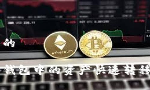 思考一个且的

如何将火币钱包中的资产快速转移到Tokenim