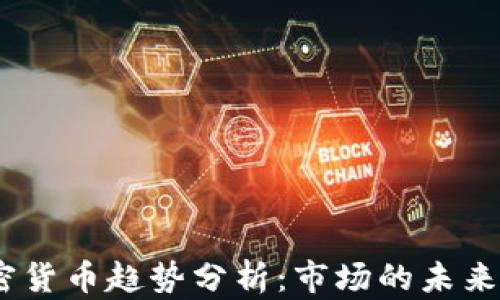 
2023年加密货币趋势分析：市场的未来与投资机会