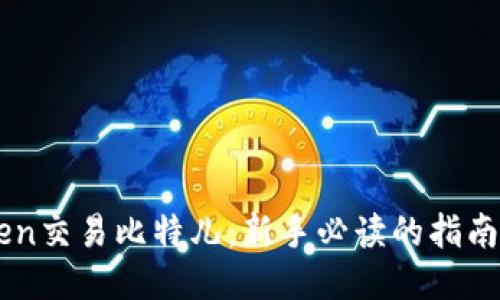 Imtoken交易比特儿：新手必读的指南与策略