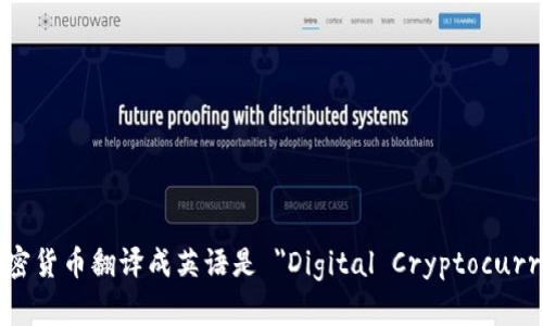 数字加密货币翻译成英语是 