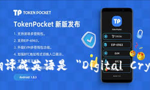 数字加密货币翻译成英语是 