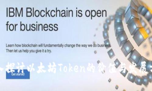 深入探讨以太坊Token的价值与发展方向