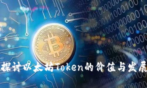 深入探讨以太坊Token的价值与发展方向