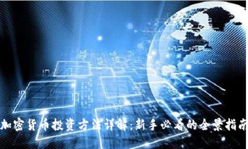 加密货币投资方法详解：新手必看的全景指南