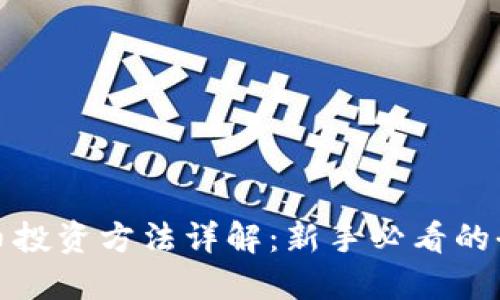 加密货币投资方法详解：新手必看的全景指南