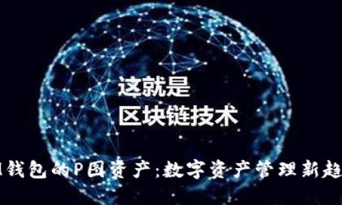 IM钱包的P图资产：数字资产管理新趋势