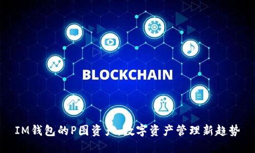 IM钱包的P图资产：数字资产管理新趋势