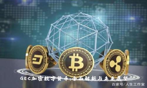 GEC加密数字货币：全面解析与未来展望