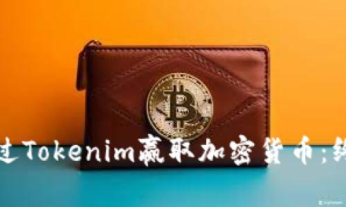 如何通过Tokenim赢取加密货币：终极指南