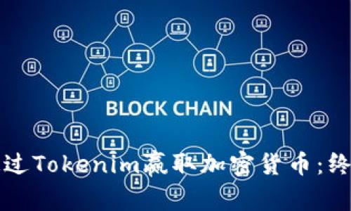 如何通过Tokenim赢取加密货币：终极指南