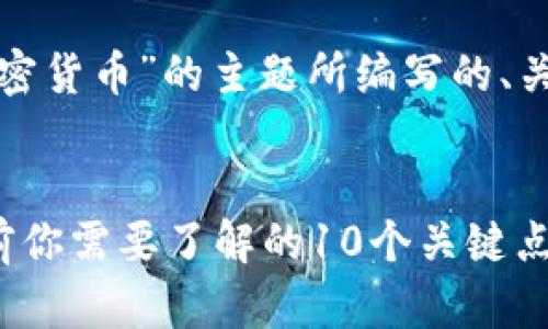 当然可以！以下是围绕“加密货币”的主题所编写的、关键词、大纲以及相关问题。


加密货币基础知识：投资前你需要了解的10个关键点