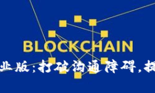 苹果TokenIM企业版：打破沟通障碍，提升企业协作效率