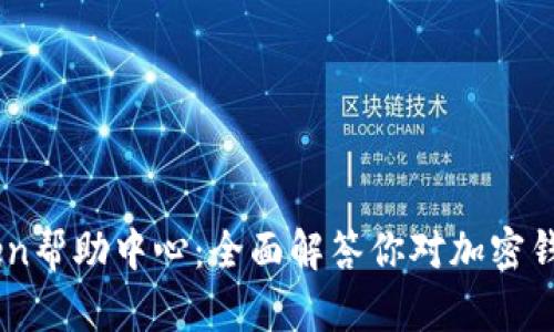 ### IMToken帮助中心：全面解答你对加密钱包的所有疑问