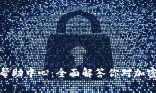 ### IMToken帮助中心：全面解答你对加密钱包的所有疑问