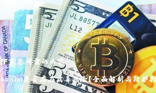 以下是您所需的内容：

Tokenim是否存在病毒风险？全面解析与防护指南