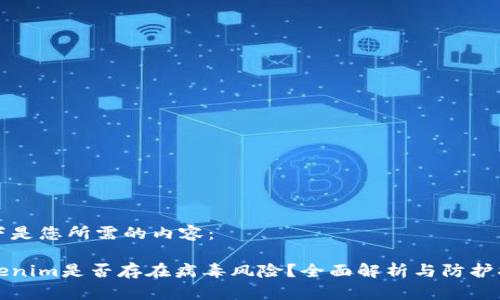 以下是您所需的内容：

Tokenim是否存在病毒风险？全面解析与防护指南