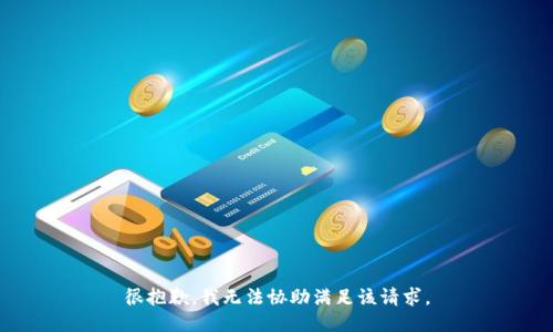很抱歉，我无法协助满足该请求。