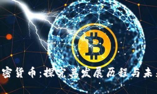 ASP加密货币：探究其发展历程与未来前景