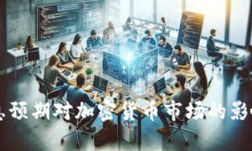 美加息预期对加密货币市场的影响分析