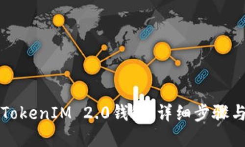 如何创建TokenIM 2.0钱包：详细步骤与实用指南