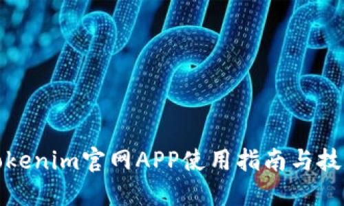 Tokenim官网APP使用指南与技巧