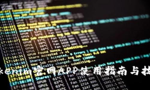 Tokenim官网APP使用指南与技巧