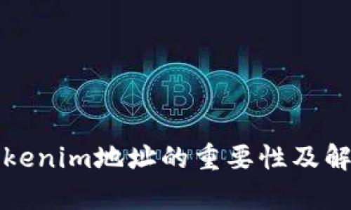 Tokenim地址的重要性及解析