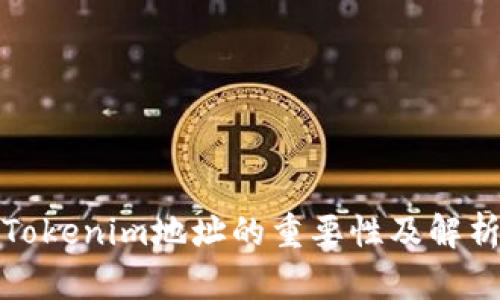 Tokenim地址的重要性及解析