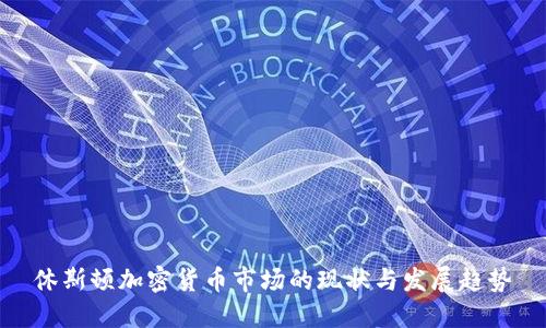 休斯顿加密货币市场的现状与发展趋势