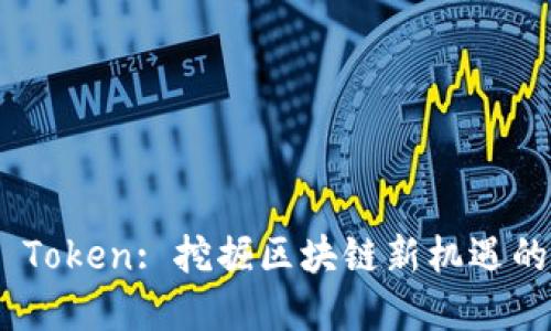TRINKET Token: 挖掘区块链新机遇的完整指南