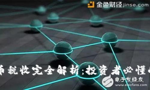 美国加密货币税收完全解析：投资者必懂的法规与政策